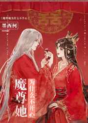 魔尊她为什么不开心小说阅读