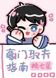 豪门驭夫指南