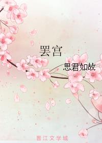 罢宫