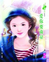 爱你要商量