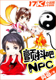 颤抖吧NPC小说阅读
