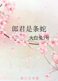 郎君是条蛇