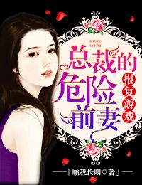 报复游戏，总裁的危险前妻小说阅读