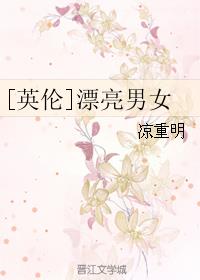[英伦]漂亮男女小说阅读