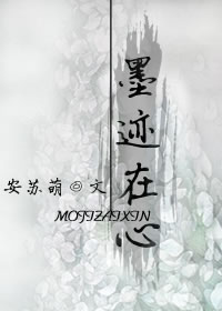 墨迹在心