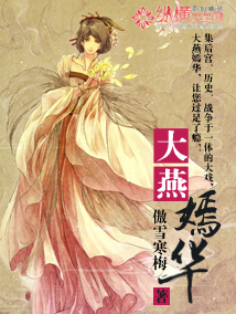 大燕嫣华