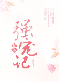 强宠记