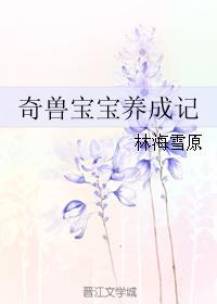 奇兽宝宝养成记