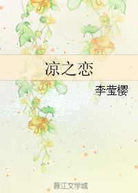 凉之恋