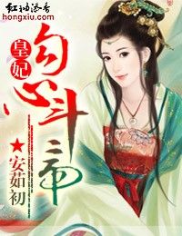 皇妃勾心斗帝