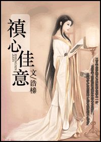 禛心佳意