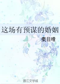 这场有预谋的婚姻