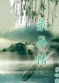 醉无情