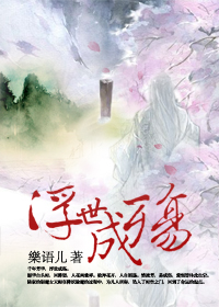 浮世成殇