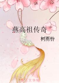 燕高祖传奇