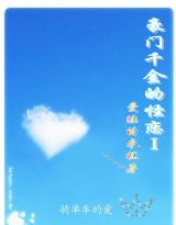 豪门千金的怪恋