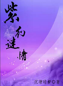 紫幻谜情