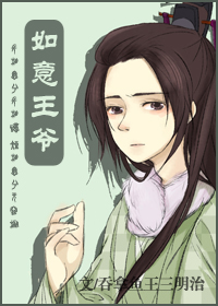 如意王爷