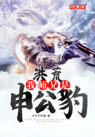 洪荒：我师兄是申公豹小说阅读