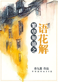 繁华如锦之语花解