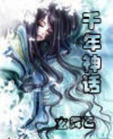 千年神话