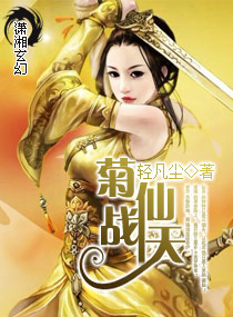 菊仙战天