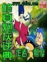 修真炮灰逆典小说阅读