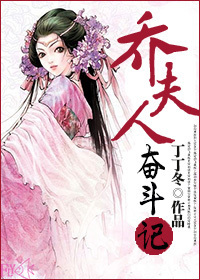 乔夫人奋斗记