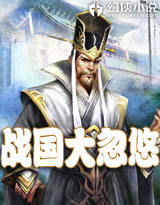 战国大忽悠小说阅读