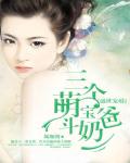 盛世宠婚：三个萌宝斗奶爸小说阅读