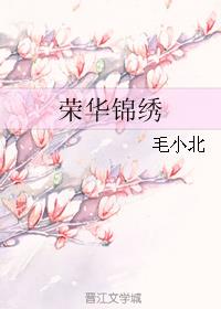 荣华锦绣