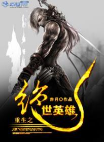 重生之绝世英雄