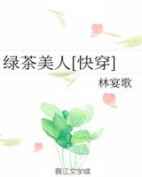 绿茶美人