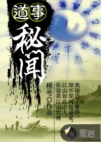 道事秘闻小说阅读