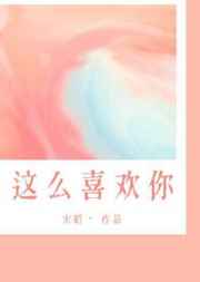 我这么喜欢你