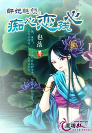 醉妃魅颜：痴心恋残心