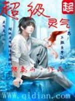 超级灵气