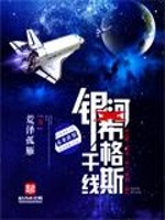 银河希格斯干线小说阅读