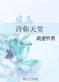 许你天堂