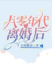 八零年代离婚后