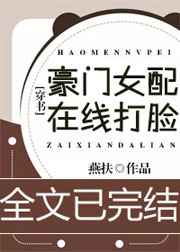 豪门女配在线打脸