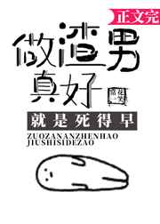 做渣男真好，就是死得早