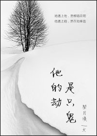 他的劫是只鬼