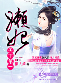 天下第一懒妃