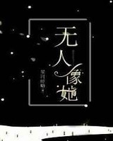 无人像她