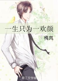 一生只为一欢颜