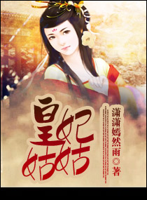 皇妃姑姑