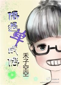 偶遇单成偶