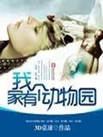 我家有个动物园