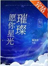 愿你星光璀璨